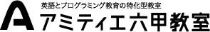 英語とプログラミング教育の特化型教室 アミティエ六甲教室