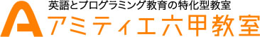 英語とプログラミング教育の特化型教室 アミティエ六甲教室