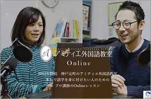 アミティエ エチュデル - いつでもどこでもフランス語を学べる動画レッスンサイト